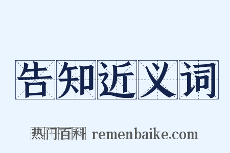 告知近义词是什么意思的图片